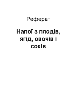 Реферат: Напої з плодів, ягід, овочів і соків