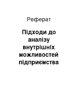 Реферат: Підходи до аналізу внутрішніх можливостей підприємства