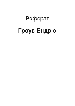 Реферат: Гроув Ендрю