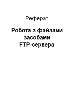 Реферат: Робота з файлами засобами FTP-сервера