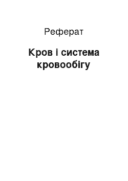 Реферат: Кров і система кровообігу