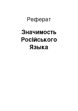 Реферат: Значимость Російського Языка