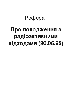 Реферат: Про поводження з радіоактивними відходами (30.06.95)