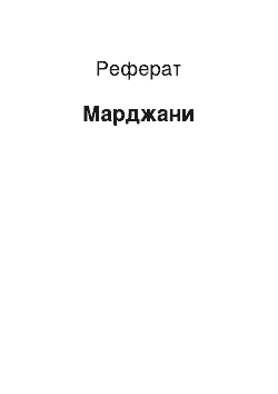 Реферат: Марджани