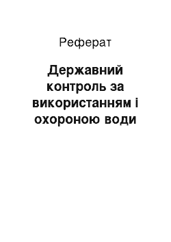 Реферат: Державний контроль за використанням і охороною води