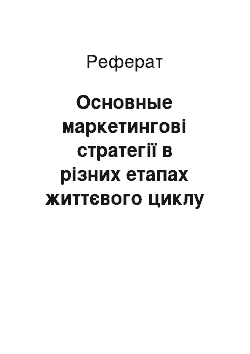 Реферат: Основные маркетингові стратегії в різних етапах життєвого циклу товара