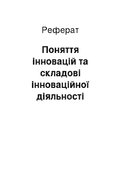 Реферат: Поняття інновацій та складові інноваційної діяльності