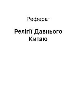 Реферат: Релігії Давнього Китаю