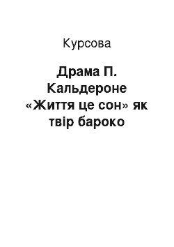 Курсовая: Драма П. Кальдероне «Життя це сон» як твір бароко