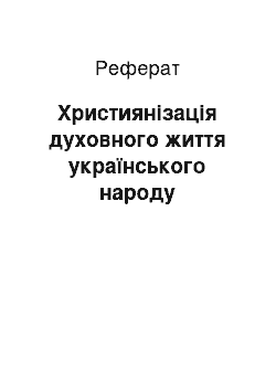 Реферат: Християнізація духовного життя українського народу