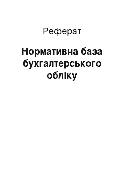 Реферат: Нормативная база бухгалтерського учета