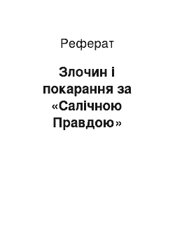 Реферат: Злочин і покарання за «Салічною Правдою»