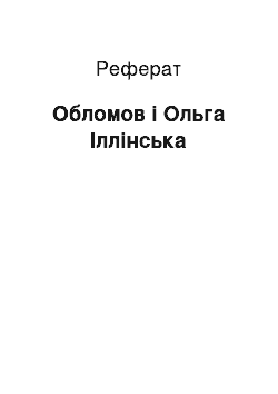 Реферат: Обломов і Ольга Іллінська