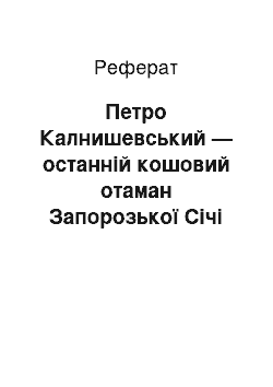 Реферат: Петро Калнишевський — останній кошовий отаман Запорозької Січі