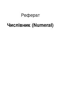 Реферат: Числівник (Numeral)