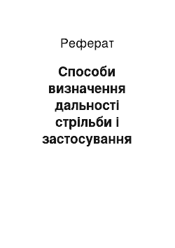 Реферат: Способи визначення дальності стрільби і застосування формули тисячної