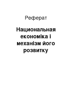 Реферат: Национальная економіка і механізм його розвитку