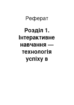 Реферат: Розділ 1. Інтерактивне навчання — технологія успіху в сучасному навчанні іноземної мови в початкових класах