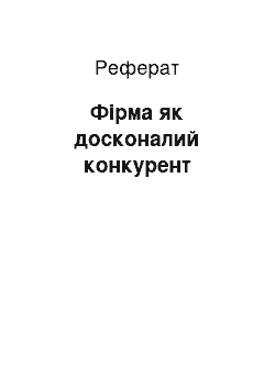 Реферат: Фирма як досконалий конкурент