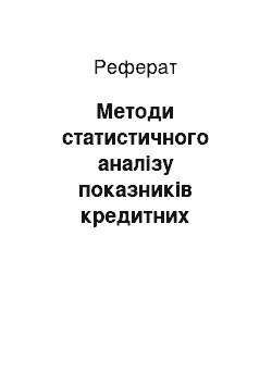 Реферат: Методи статистичного аналізу показників кредитних ресурсів та їх використання