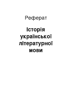 Реферат: Історія української літературної мови