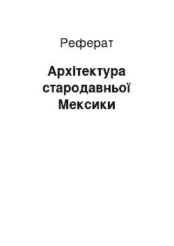 Реферат: Архітектура стародавньої Мексики