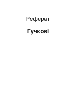 Реферат: Гучковы