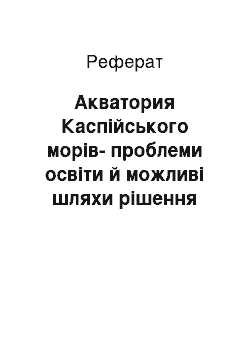 Реферат: Акватория Каспійського морів-проблеми освіти й можливі шляхи рішення