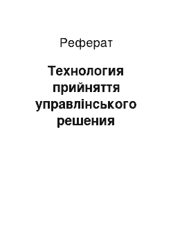 Реферат: Технология прийняття управлінського решения