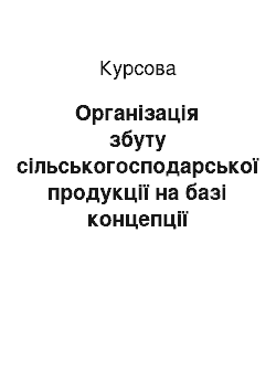 Курсовая: Організація збуту сільськогосподарської продукції на базі концепції логістики