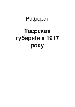 Реферат: Тверская губернія в 1917 року