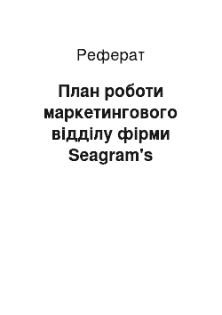 Реферат: План роботи маркетингового відділу фірми Seagram's