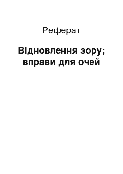 Реферат: Відновлення зору; вправи для очей