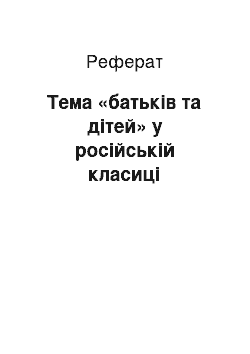 Реферат: Тема «батьків та дітей» у російській класиці