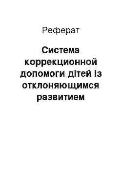 Реферат: Система коррекционной допомоги дітей із отклоняющимся развитием