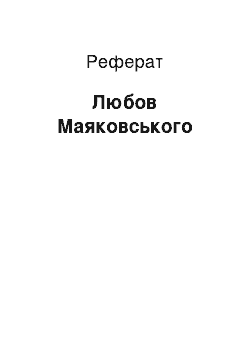 Реферат: Любовь Маяковского