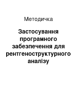 Методичка: Застосування програмного забезпечення для рентгеноструктурного аналізу