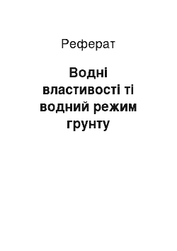 Реферат: Водні властивості ті водний режим грунту