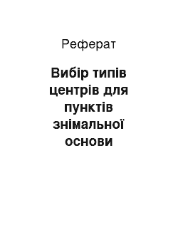 Реферат: Вибір типів центрів для пунктів знімальної основи