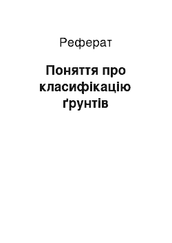 Реферат: Поняття про класифікацію ґрунтів