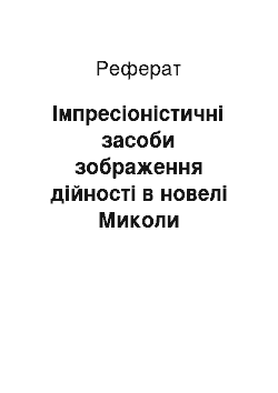 Реферат: Iмпресiонiстичнi засоби зображення дiйсностi в новелi Миколи Хвильового «Кiт у чоботях»