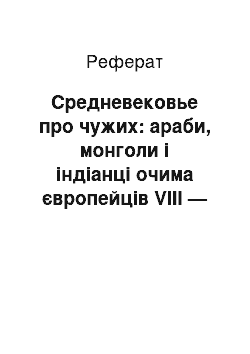 Реферат: Средневековье про чужих: араби, монголи і індіанці очима європейців VIII — XVI століть