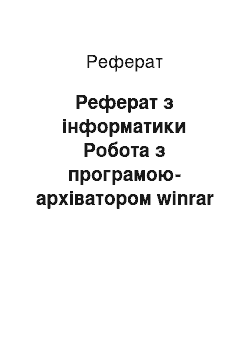 Реферат: Реферат з інформатики Робота з програмою-архіватором winrar