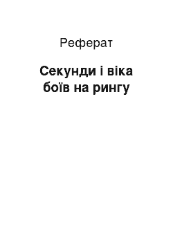 Реферат: Секунди і віка боїв на рингу