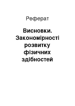 Реферат: Висновки. Закономірності розвитку фізичних здібностей