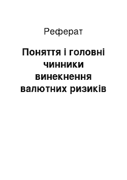 Реферат: Поняття і головні чинники винекнення валютних ризиків