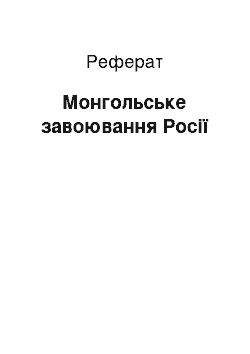 Реферат: Монгольское завоеванине России