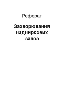 Реферат: Заболевания надпочечников