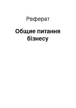 Реферат: Общие питання бізнесу