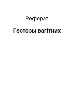 Реферат: Гестозы вагітних